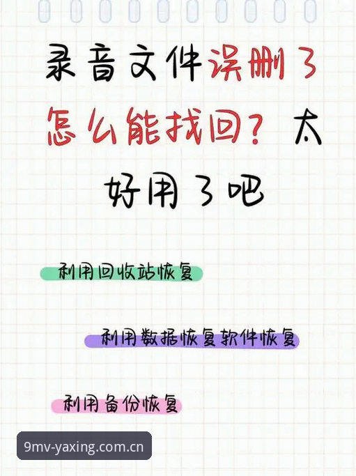 误删文件白忙活？新版亚星中国APP使用技巧详细解读，这几步你一直做错了